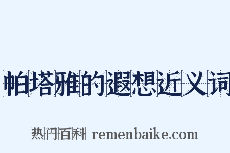 帕塔雅的遐想近义词是什么意思的图片